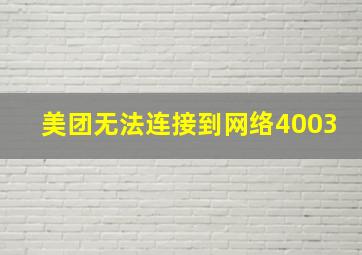 美团无法连接到网络4003