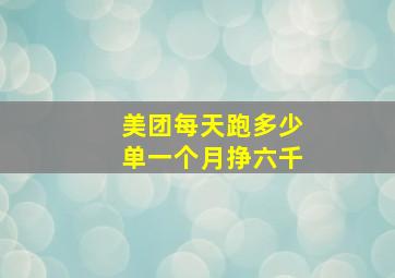 美团每天跑多少单一个月挣六千