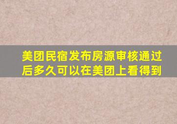 美团民宿发布房源审核通过后多久可以在美团上看得到