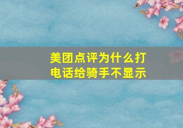 美团点评为什么打电话给骑手不显示