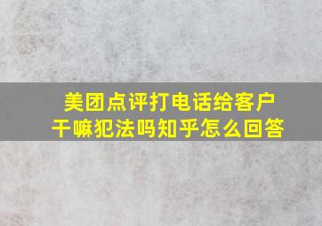 美团点评打电话给客户干嘛犯法吗知乎怎么回答