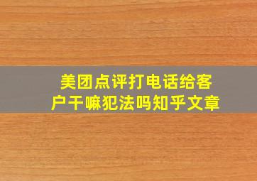 美团点评打电话给客户干嘛犯法吗知乎文章