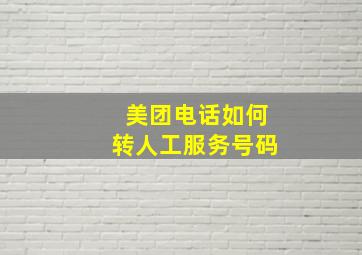 美团电话如何转人工服务号码