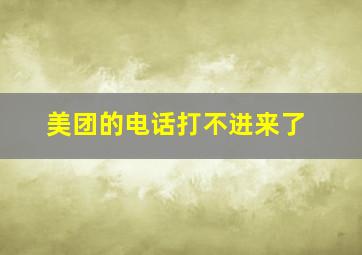 美团的电话打不进来了