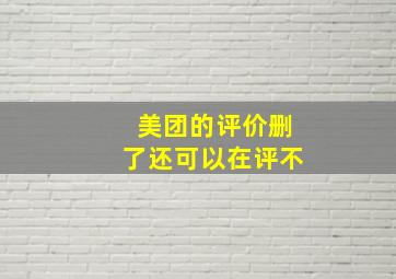 美团的评价删了还可以在评不