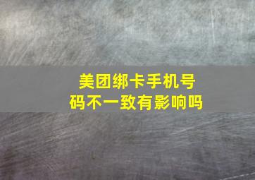 美团绑卡手机号码不一致有影响吗