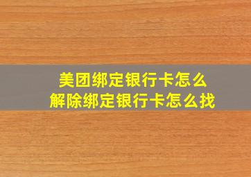 美团绑定银行卡怎么解除绑定银行卡怎么找