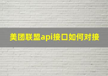 美团联盟api接口如何对接