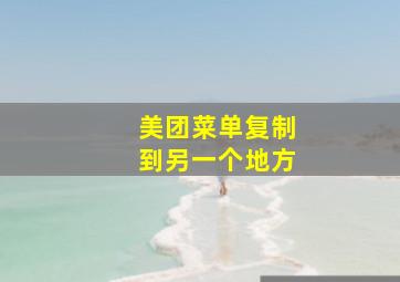 美团菜单复制到另一个地方