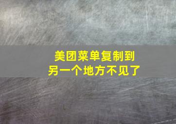 美团菜单复制到另一个地方不见了