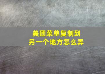 美团菜单复制到另一个地方怎么弄