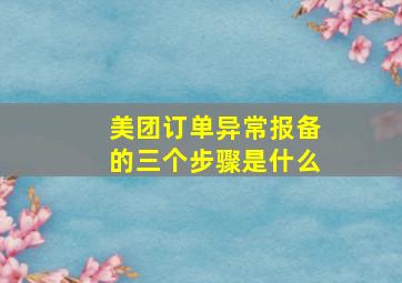 美团订单异常报备的三个步骤是什么