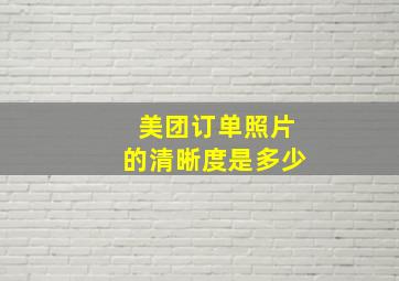 美团订单照片的清晰度是多少