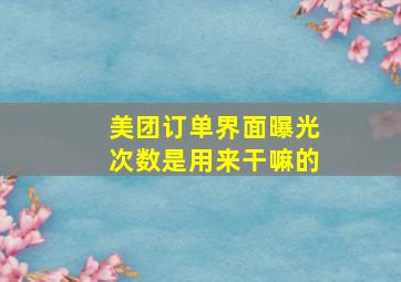 美团订单界面曝光次数是用来干嘛的