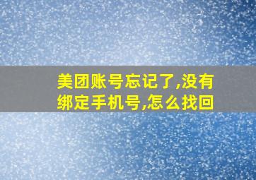 美团账号忘记了,没有绑定手机号,怎么找回