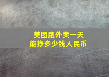 美团跑外卖一天能挣多少钱人民币