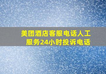 美团酒店客服电话人工服务24小时投诉电话