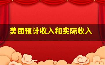 美团预计收入和实际收入