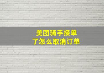 美团骑手接单了怎么取消订单