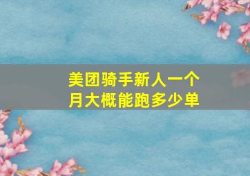 美团骑手新人一个月大概能跑多少单