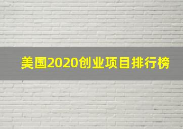 美国2020创业项目排行榜