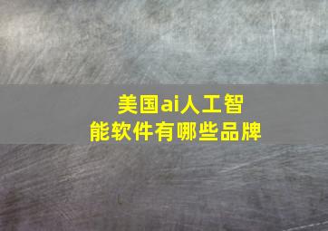 美国ai人工智能软件有哪些品牌