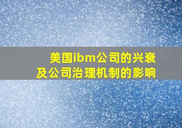 美国ibm公司的兴衰及公司治理机制的影响