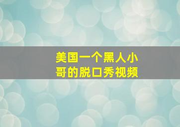 美国一个黑人小哥的脱口秀视频