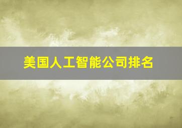 美国人工智能公司排名