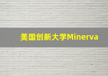 美国创新大学Minerva