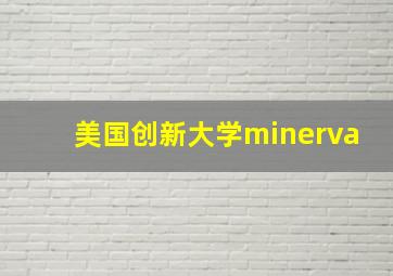 美国创新大学minerva