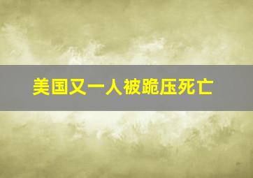 美国又一人被跪压死亡