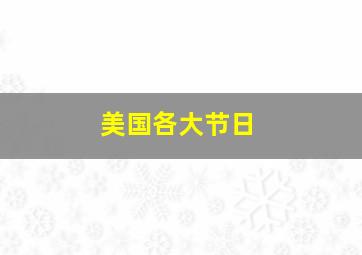 美国各大节日