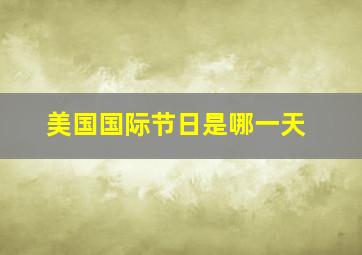 美国国际节日是哪一天