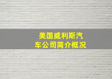 美国威利斯汽车公司简介概况