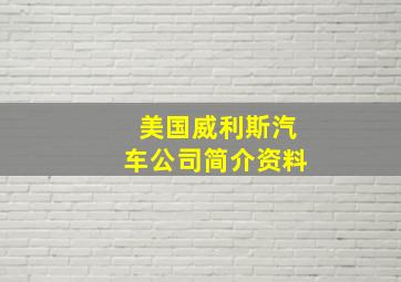 美国威利斯汽车公司简介资料