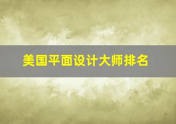 美国平面设计大师排名