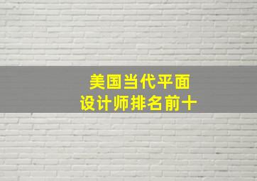 美国当代平面设计师排名前十