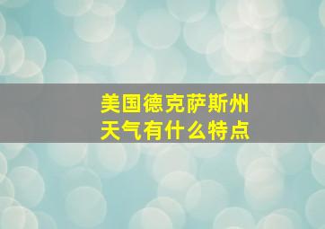 美国德克萨斯州天气有什么特点