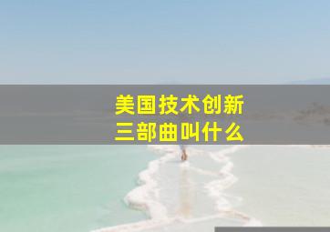 美国技术创新三部曲叫什么