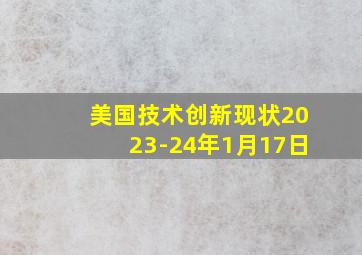 美国技术创新现状2023-24年1月17日