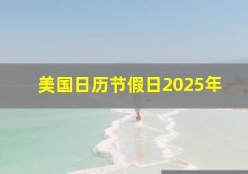 美国日历节假日2025年