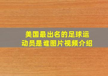 美国最出名的足球运动员是谁图片视频介绍