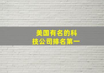 美国有名的科技公司排名第一