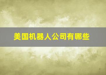 美国机器人公司有哪些