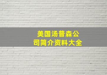 美国汤普森公司简介资料大全