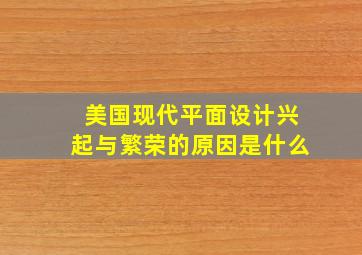 美国现代平面设计兴起与繁荣的原因是什么