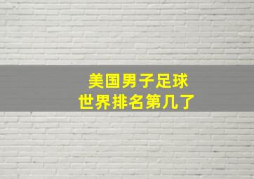 美国男子足球世界排名第几了