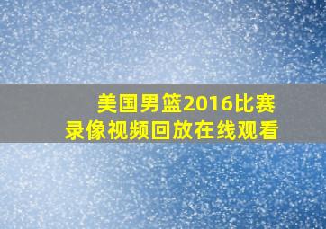 美国男篮2016比赛录像视频回放在线观看