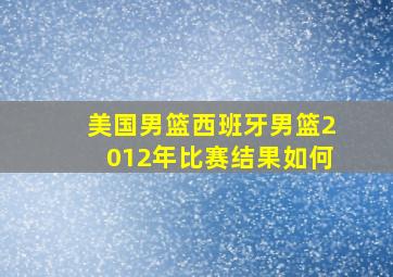 美国男篮西班牙男篮2012年比赛结果如何